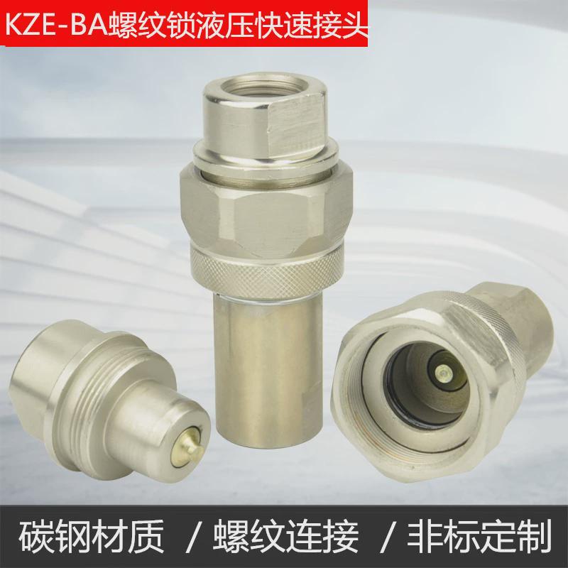 KZE-BA螺纹锁紧式液压快速接头1/2海沃环卫自卸车1/4高压快速接头