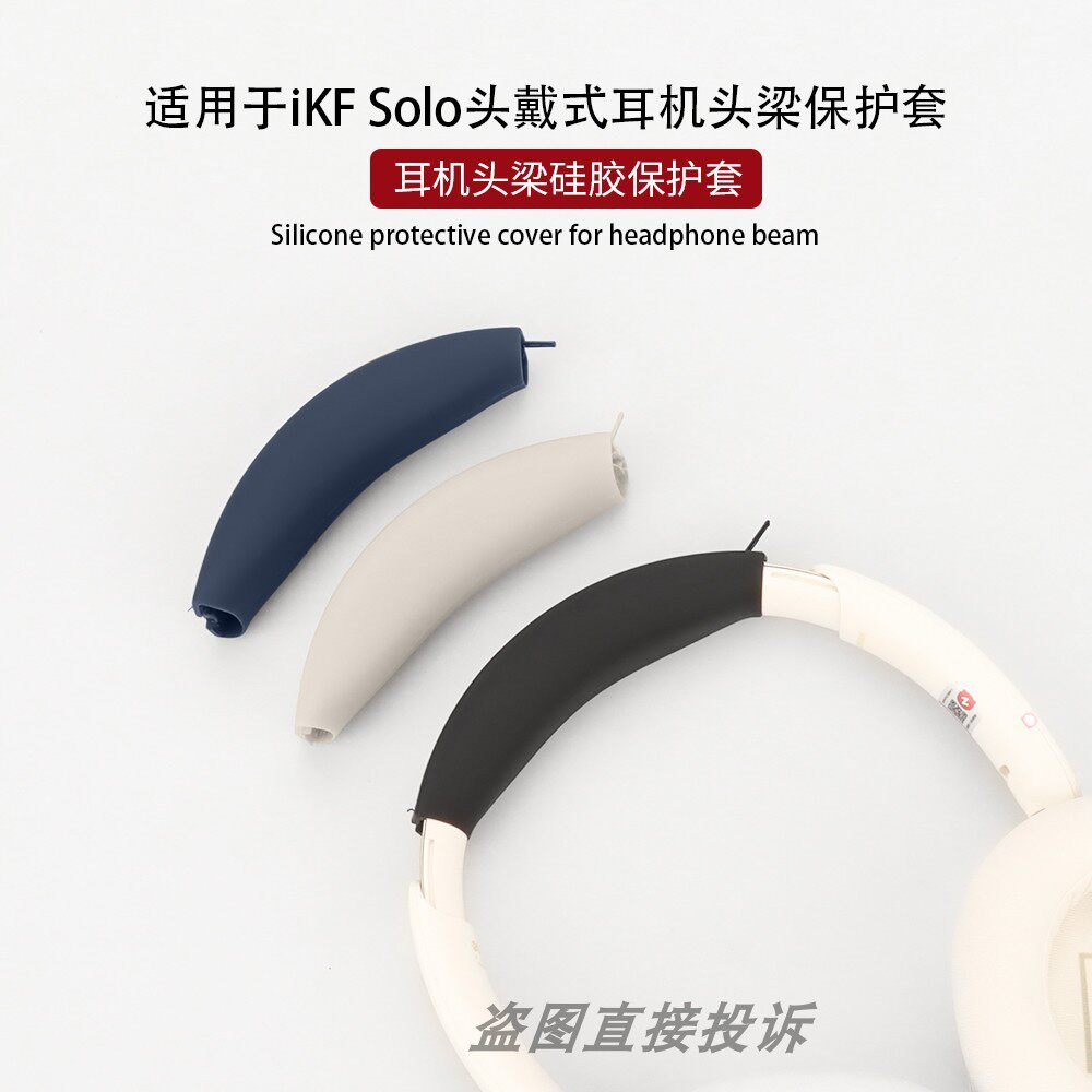 适用于iKF Solo头戴式蓝牙耳机保护套Solo Pro全包横头梁软套硅胶头梁保护套防尘防划防头油耳罩海绵套耳帽套