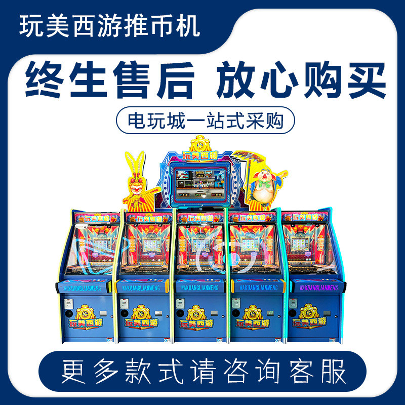 游戏厅成人推币室内娱乐机电玩城设备大型商用投币游艺机源头厂家