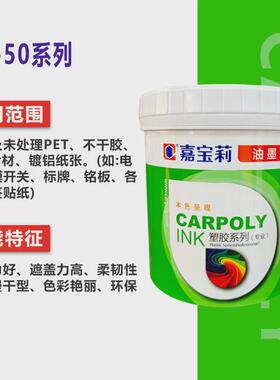嘉宝莉油墨cc-50系列pet不干胶pvc薄膜开关油墨移印丝印黑色白色