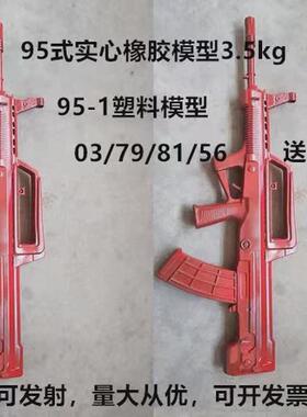 95模型式橡胶模型训练03/95-1塑钢/79/81/56式礼宾q