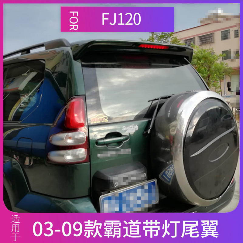 适用2700/4000普拉多尾翼带灯老款霸道尾翼03-09FJ120spoiler