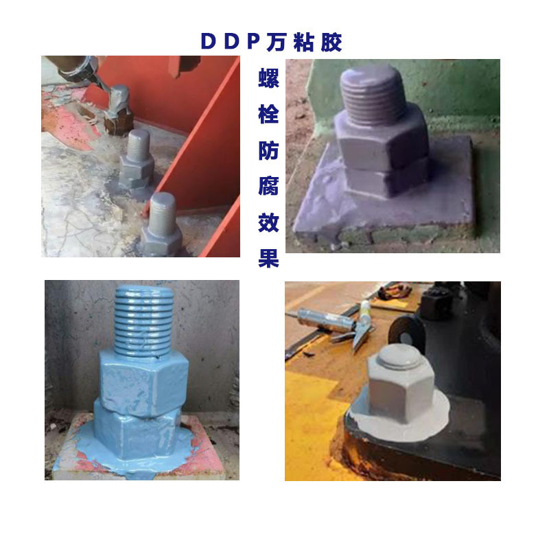 厂家粘批发ddp万供应防腐弹性胶金属异构件外防护螺栓防腐胶