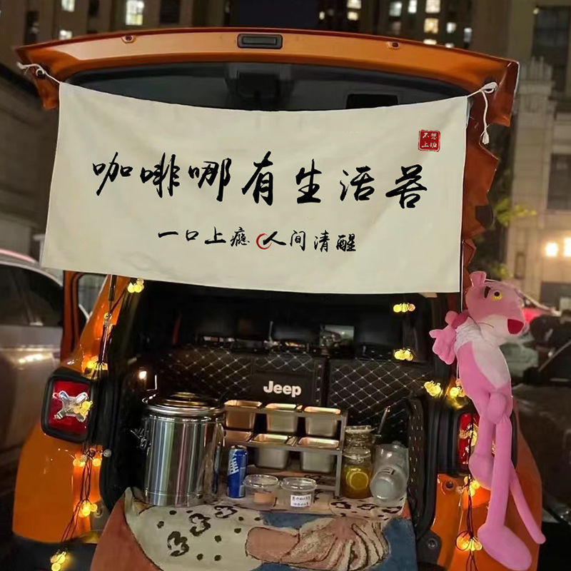 汽车后备箱夜市摆摊装饰车尾箱挂布帘网红广告布文字条幅横幅包邮