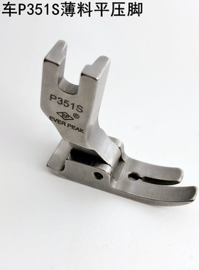 EP电脑平车P351S薄料平压脚装缝纫机家用电动平缝机雪纺全钢压脚