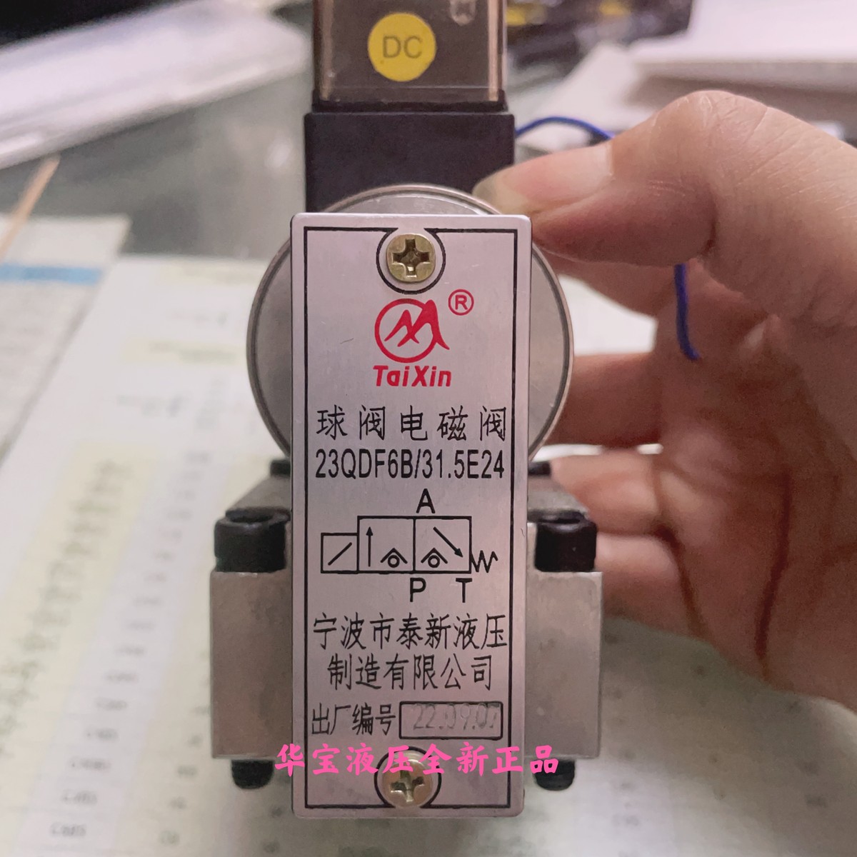 宁波市泰新液压 23QDF6B/31.5E24 23QDF6K-4/315AC220 球式电磁阀