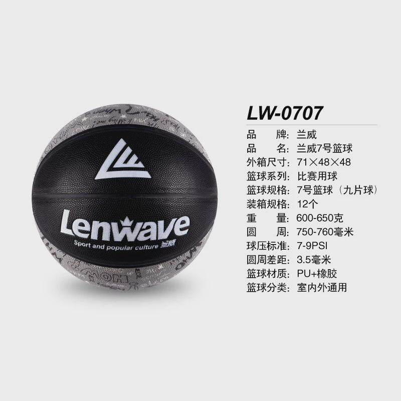 兰威LW-0707篮球7号PU+橡胶九片篮球中小学训练篮球