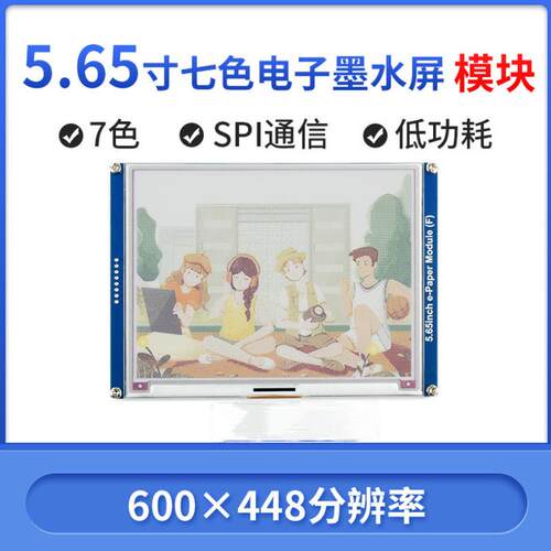 5.65寸彩色电子墨水屏模块 7显 600×448分辨率 低功率断电可彩色