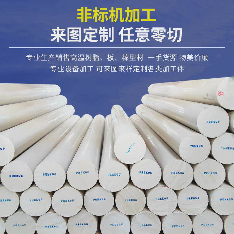 本色PEEK棒耐腐蚀耐磨损PEEK板耐高温本色聚醚醚酮板任意零切加工