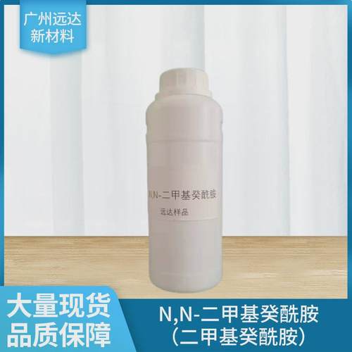 n,n-二甲基癸酰胺（：癸酰胺）含量二甲基85%大量现货