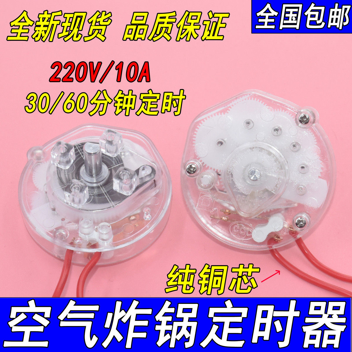 空气炸锅取暖器30/60分钟定时器旋钮开关电暖器配件大全10A定时器