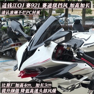 MOLAMT适钱江赛921竞技风挡加高前挡风加长QJ赛道级改装 件PC材质