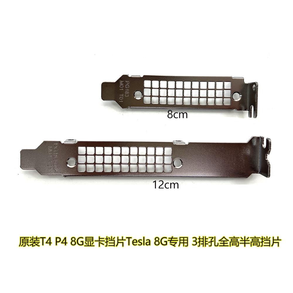 NVIDIA Tesla t4 p4 m4 GPU 显卡半高全高挡板 挡片8cm 12cm 档板