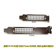 NVIDIA Tesla t4 p4 m4 GPU 显卡半高全高挡板 挡片8cm 12cm 档板