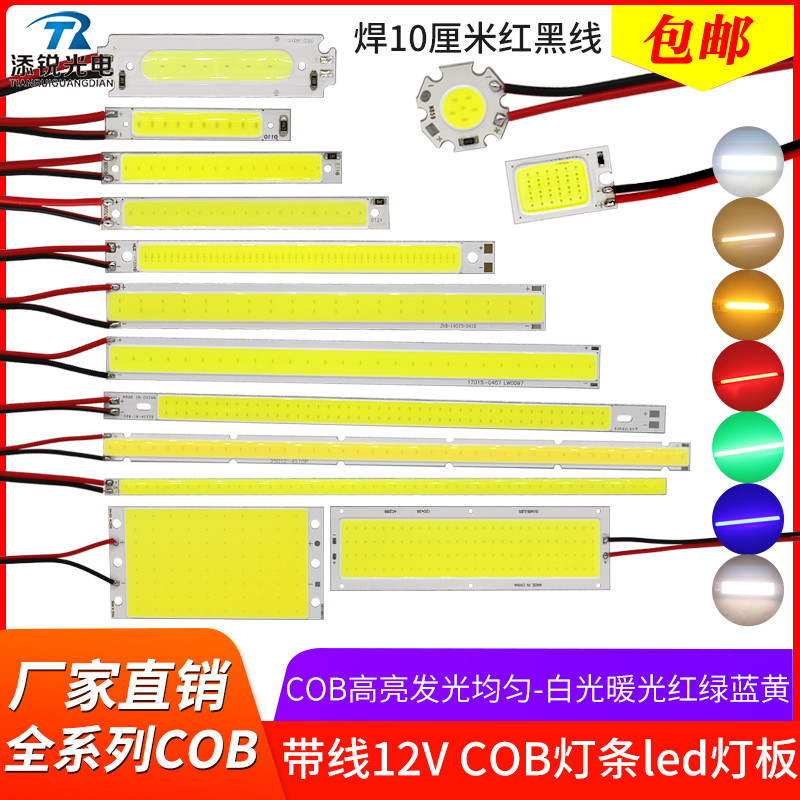带线cob灯条12v高亮灯板3w10w20w50w长条方形12伏led灯珠照明光源