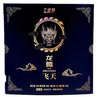 729龙腾凌云 粘性胶皮_弹性好易上手 飞天套胶_50周年纪念套_涩性