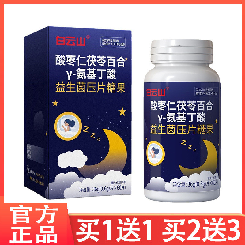 【买1送1】白云山酸枣仁茯苓百合γ-氨基丁酸益生菌压片糖果正品