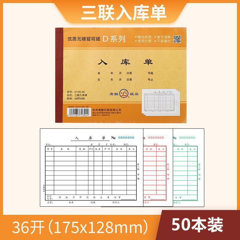 100本三联出库单入库单二联青联四联出入库单小54k大36k2连3连自