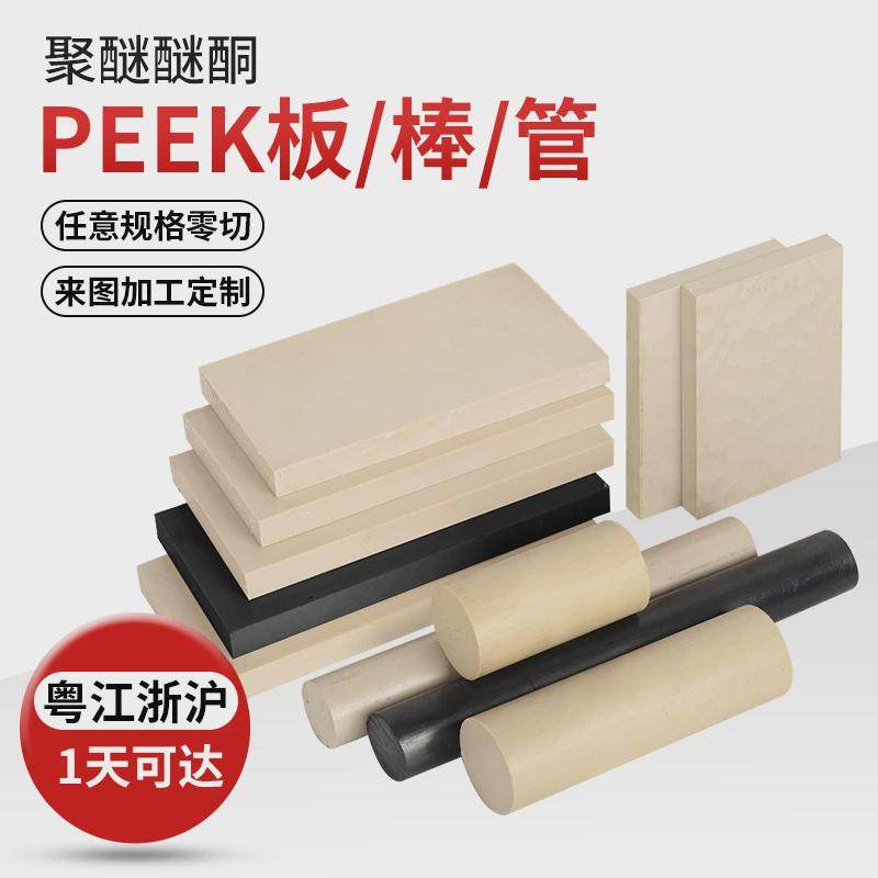 本色PEEK板聚醚醚酮本色peek棒黑色防静电peek板耐高温加钎PEEK棒,家装主材,净身盆龙头,淘宝优惠券,粉丝福利购,淘宝优惠卷
