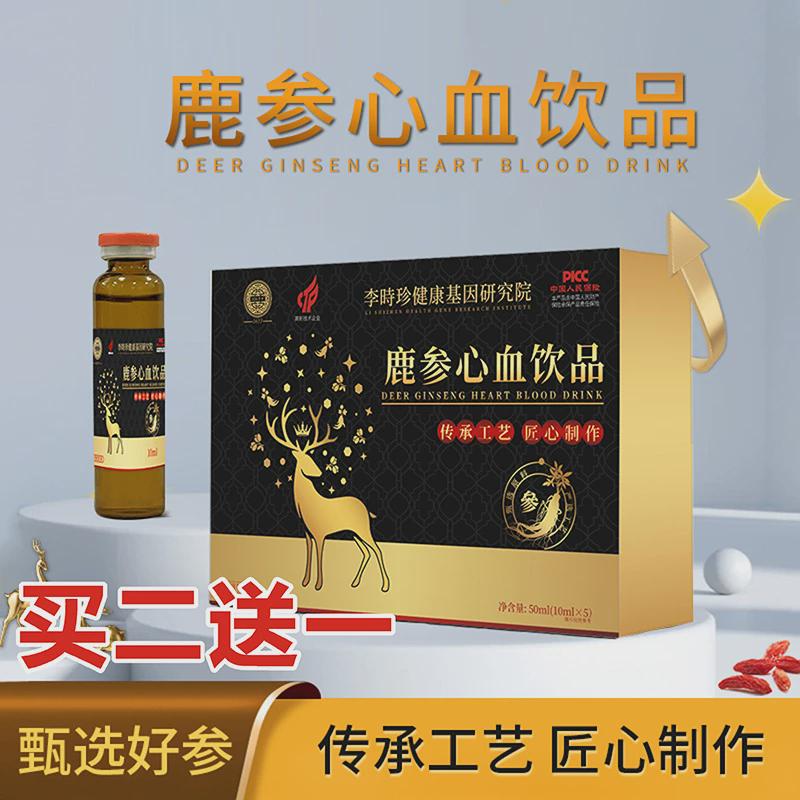买二送一李时珍鹿参心血饮品正品李时珍鹿参心血饮品鹿参心血饮品