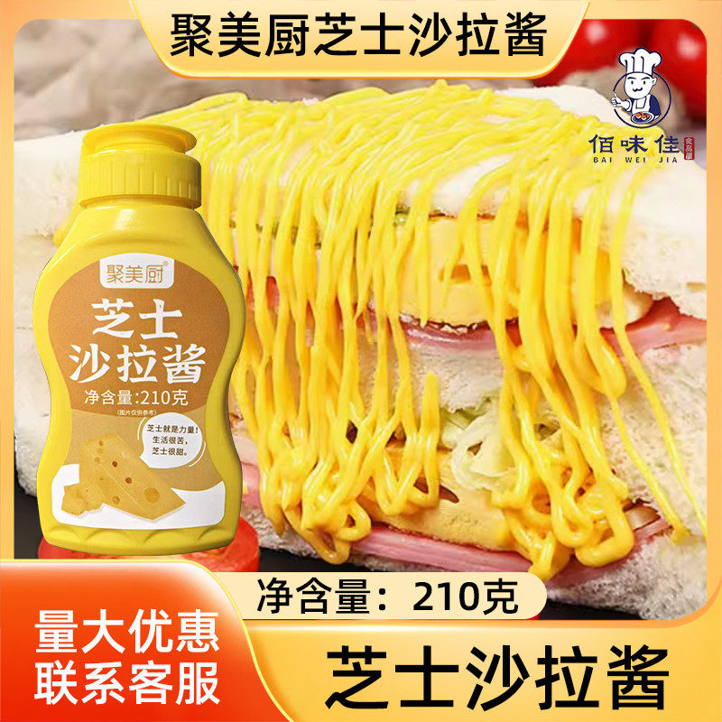 芝士沙拉酱210g*1瓶挤压瓶装炸鸡汉堡三明治酱料果蔬配料