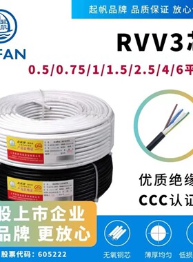 起帆（qifan)rvv3芯0.5平方0.75-10护套线电源线信号白色黑色