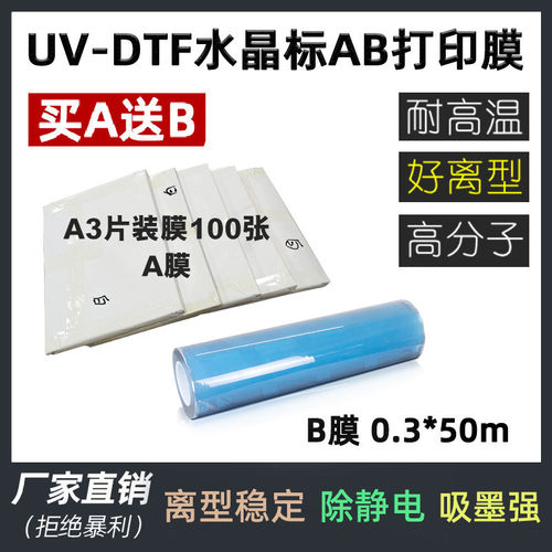 厂家a3水晶标ab打印膜片装型高低粘透明pet离uv打印胶标签贴ab膜