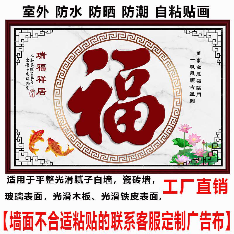 迎户外门墙庭院福字防水防晒室外影壁墙装饰画墙纸壁画外墙粘贴画