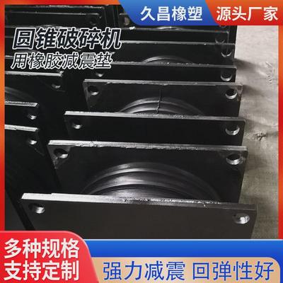 定制圆锥破碎机saw驰振动筛减震垫张筛减震块橡胶垫橡胶剪切弹簧