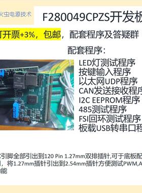 F280049C开发板 dap280049开发板