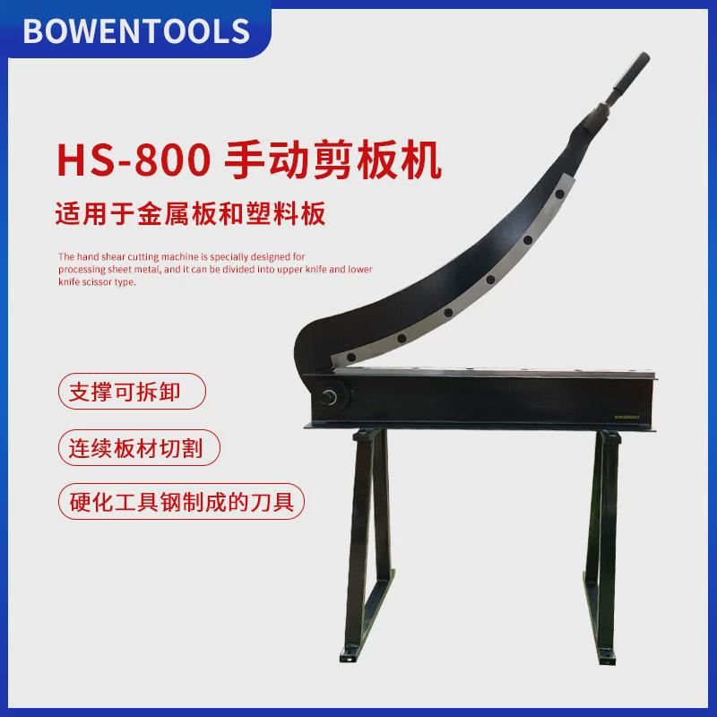 出口手动金属工业级铁皮剪hs-800弧形剪板机剪裁型号齐全坚固耐用