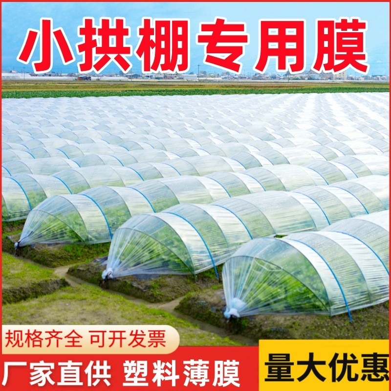 农用透明塑料薄膜种菜小拱棚膜农用专用膜塑料纸内棚保温地膜防寒