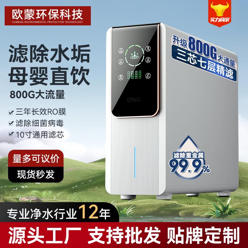 净水器家用厨下式反渗透新款800G大流量直饮自来水过滤除垢净水机