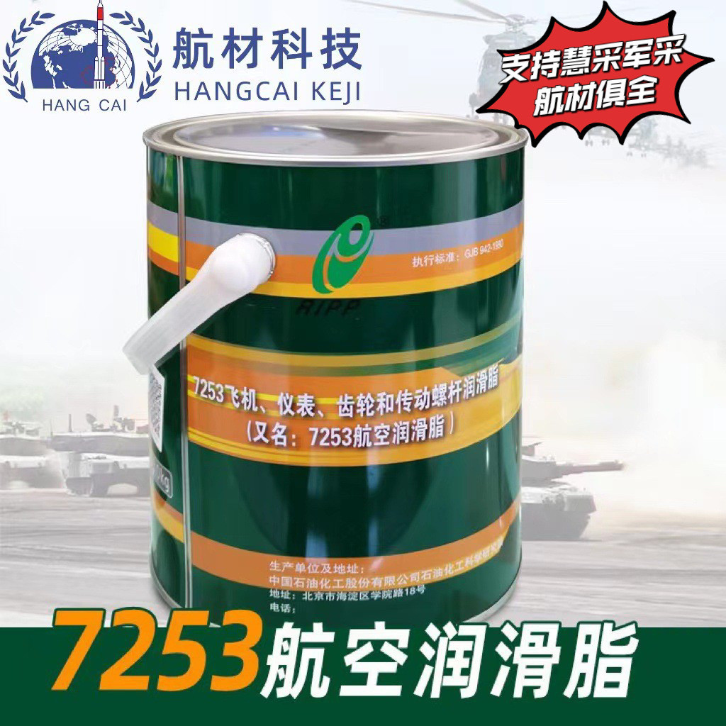 石科院7253飞机仪表齿轮和传动螺杆润滑脂高低温润滑性能优良3KG