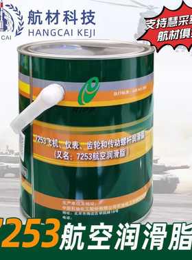 石科院7253飞机仪表齿轮和传动螺杆润滑脂高低温润滑性能优良3KG