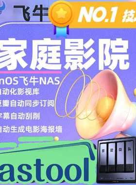 fnOS飞牛NAS影视库nastool自动化家庭影院MoviePilot智能影音追剧