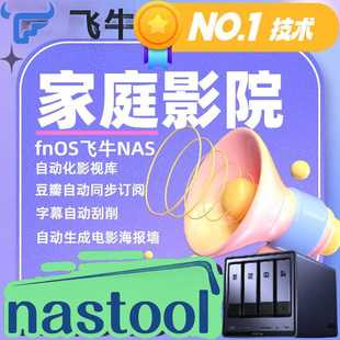 fnOS飞牛NAS影视库nastool自动化家庭影院MoviePilot智能影音追剧