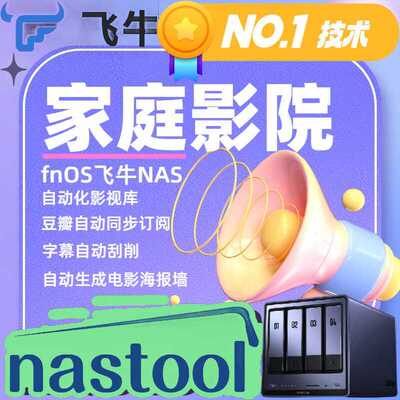 fnOS飞牛NAS影视库nastool自动化家庭影院MoviePilot智能影音追剧