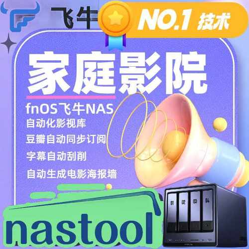 fnOS飞牛NAS影视库nastool自动化家庭影院MoviePilot智能影音追剧