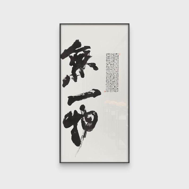 入户玄关无一物大幅禅意书法字画客厅茶室书房新中式大气装饰挂画