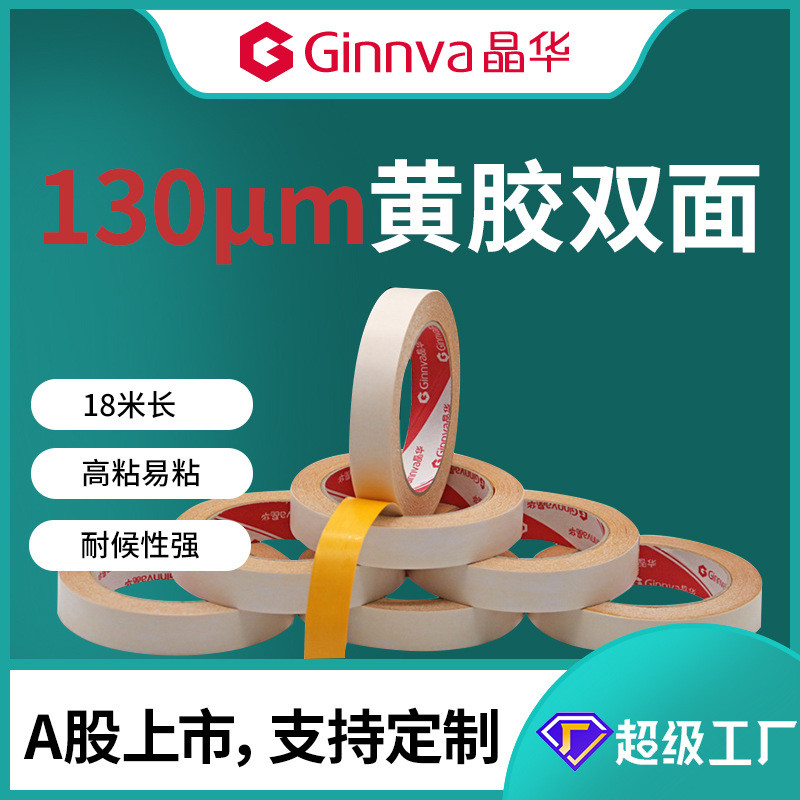 晶华130um高粘黄胶双面18米长棉纸胶带面黄双皮革礼品粘贴