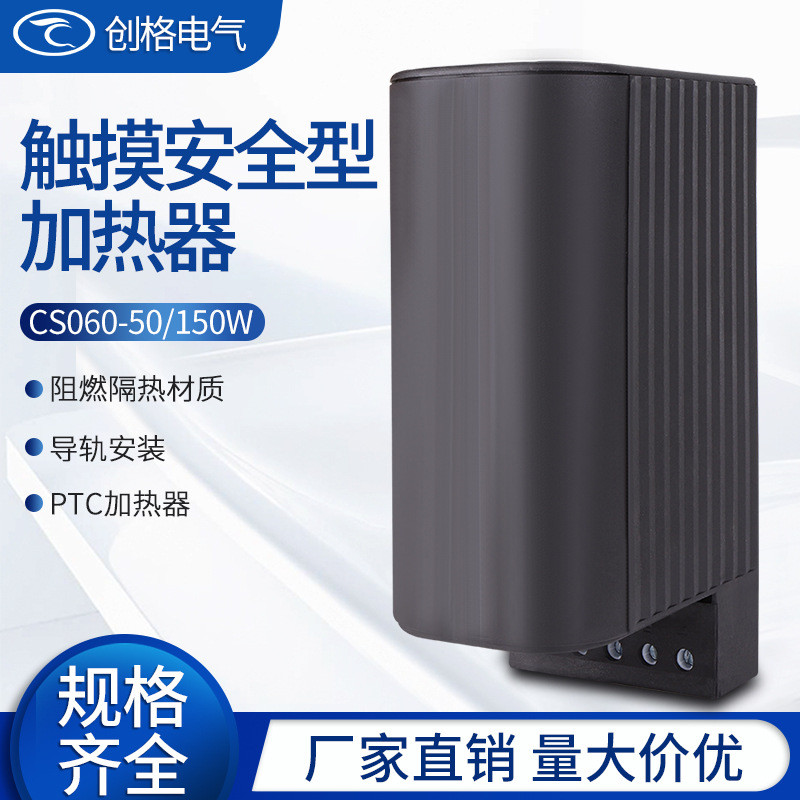 CS060-50W100W150W机柜加热器带塑料外壳防导轨式恒温除潮PTC陶瓷