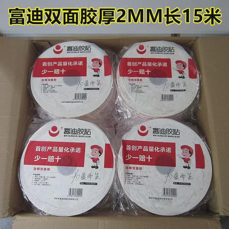 供应双面胶双面胶带富迪胶粘泡沫家用商用出售泡棉胶海绵双面胶带