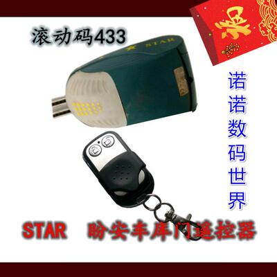 STAR盼安PanAn433滚动码钥匙车库门遥控器翻板门电动卷帘门开门机
