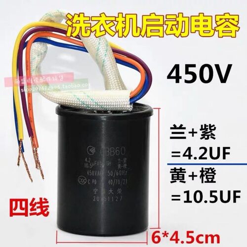 CBB60双缸双桶洗衣机启动电容器4.2UF+10.5UF四线组合双电容450V