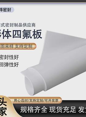 膨体四氟板四氟垫ePTFE软板膨胀厚密封垫片聚乙烯四氟板膨体型