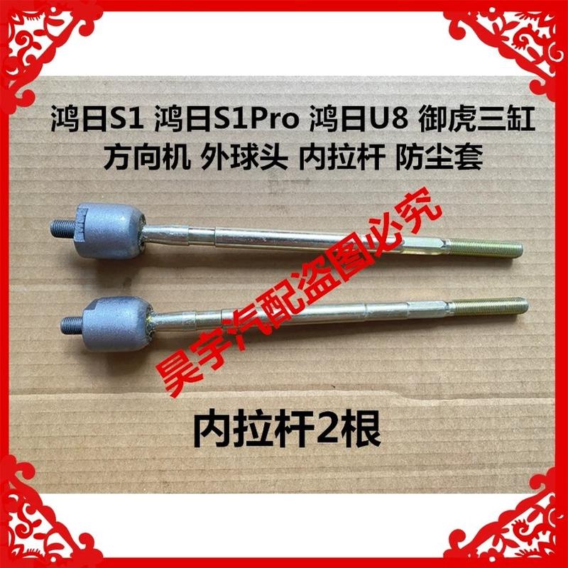 适用于鸿日S1/S1Pro电动汽车方向机内球头内拉杆御虎转向机内拉杆