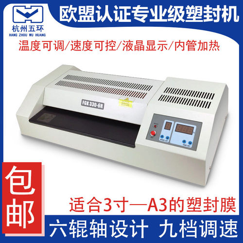 杭州五环450-6R塑封机a3/a4专业级调速 内加热过胶机330-6R过塑机