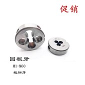 圆板牙粗现货50 255 1.5 细牙促销 1.554 1.555