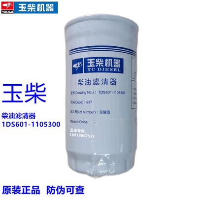 玉柴动力1601-1105300柴油滤清器工程机械收割拖拉机